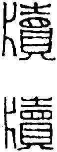 牘,黃士陵 ,書法字典